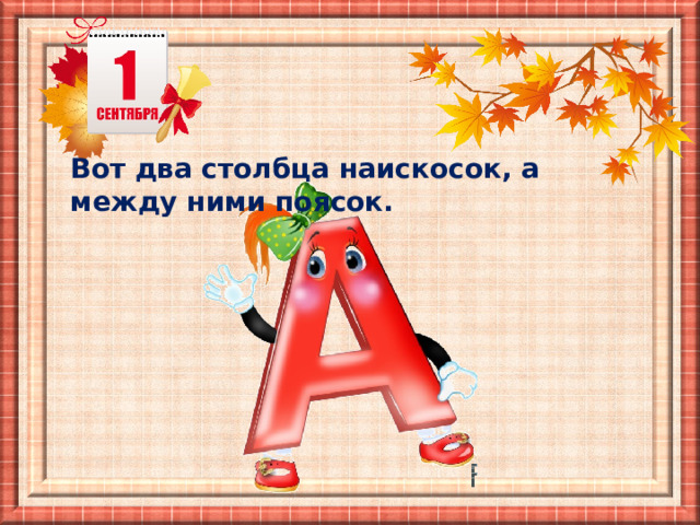 Вот два столбца наискосок, а между ними поясок. 