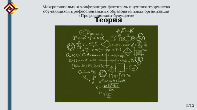 Межрегиональная конференция-фестиваль научного творчества обучающихся профессиональных образовательных организаций «Профессионалы будущего» Теория 5/12 