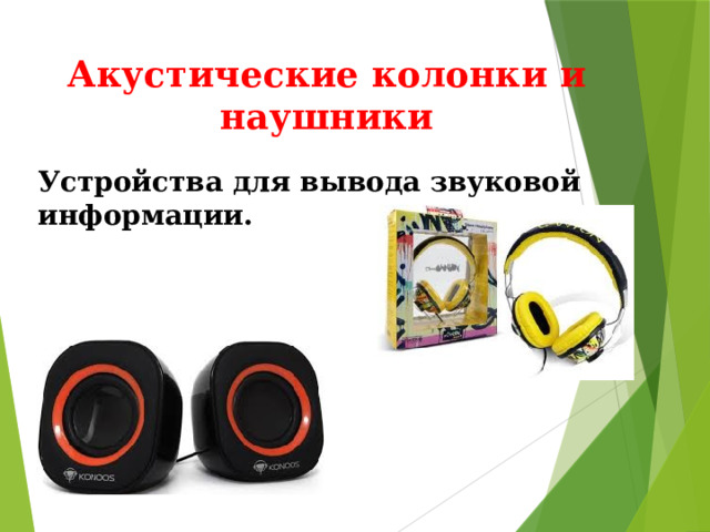 Акустические колонки и наушники Устройства для вывода звуковой информации. 