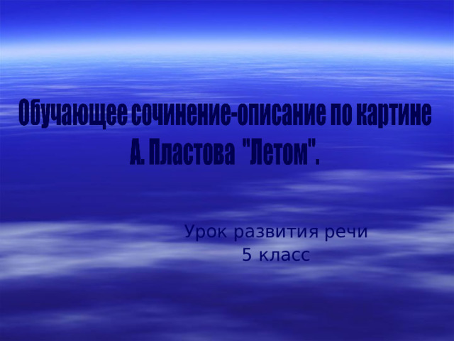Урок развития речи 5 класс 