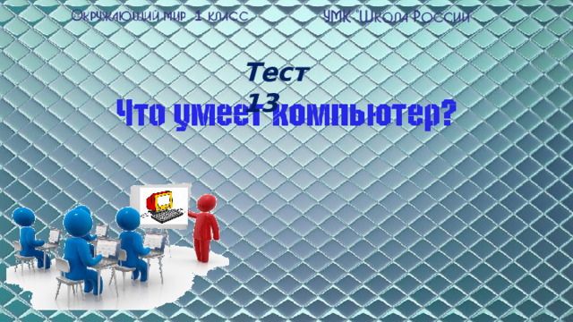 Тест 13 