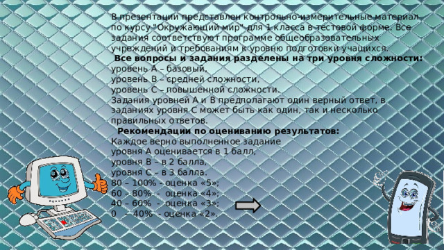 В презентации представлен контрольно-измерительные материал по курсу 