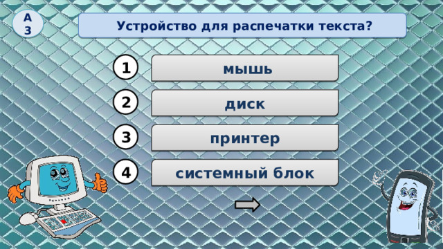 А3  Устройство для распечатки текста? 1  мышь 2 диск принтер 3 системный блок 4 