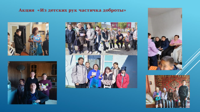Акция «Из детских рук частичка доброты» 