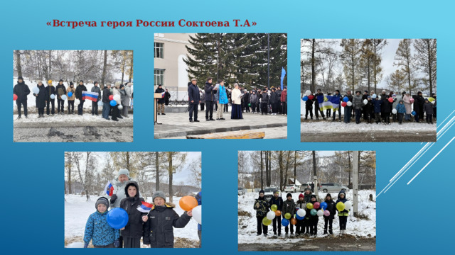  «Встреча героя России Соктоева Т.А» 