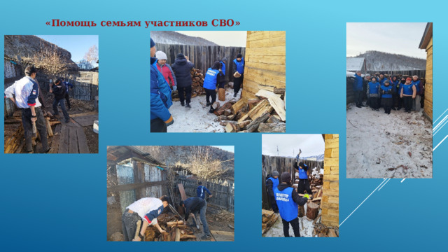  «Помощь семьям участников СВО» 