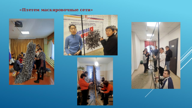  «Плетем маскировочные сети» 