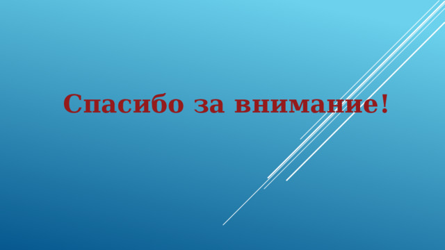 Спасибо за внимание!   