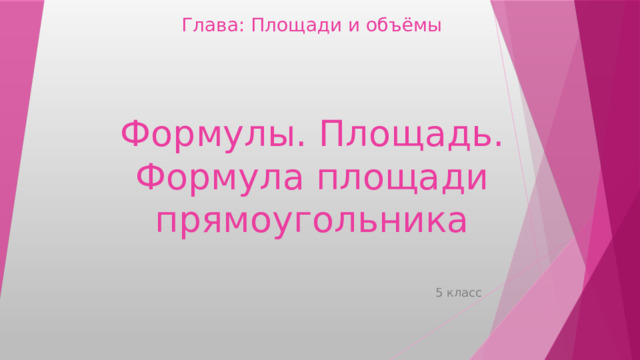 Глава: Площади и объёмы Формулы. Площадь. Формула площади прямоугольника 5 класс 