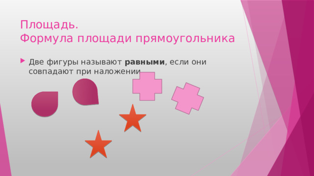 Площадь.  Формула площади прямоугольника Две фигуры называют равными , если они совпадают при наложении 
