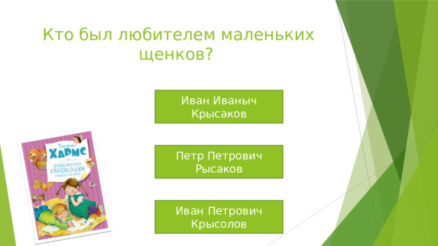 Кто был любителем маленьких щенков? Иван Иваныч Крысаков Петр Петрович Рысаков Иван Петрович Крысолов 