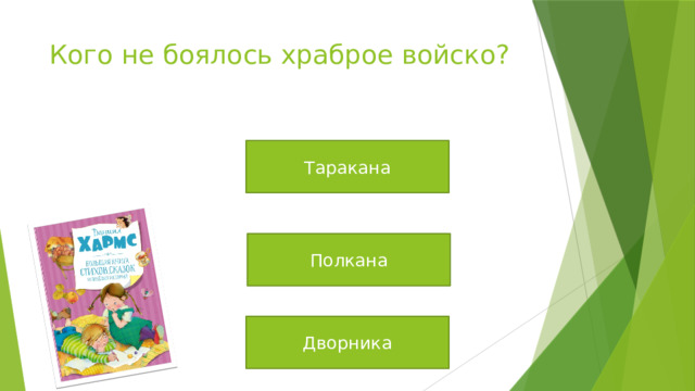 Кого не боялось храброе войско? Таракана Полкана Дворника 