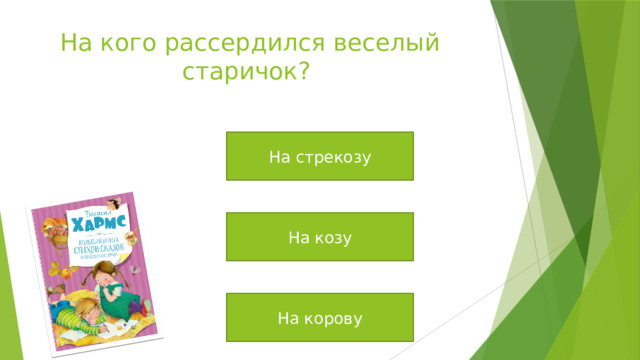 На кого рассердился веселый старичок? На стрекозу На козу На корову 