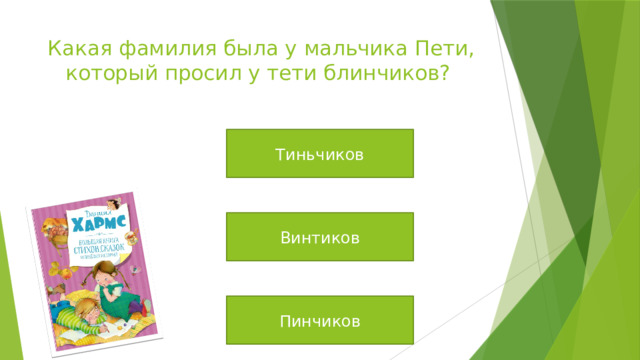 Какая фамилия была у мальчика Пети, который просил у тети блинчиков? Тиньчиков Винтиков Пинчиков 