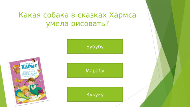 Какая собака в сказках Хармса умела рисовать? Бубубу Марабу Кукуку 