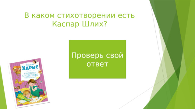 В каком стихотворении есть Каспар Шлих? «Плих и Плюх» Проверь свой ответ 