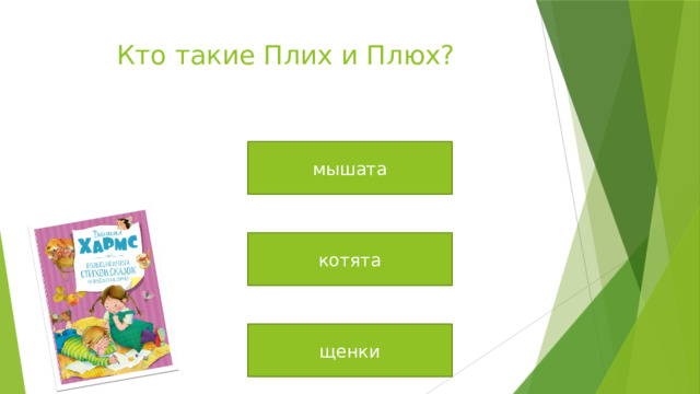 Кто такие Плих и Плюх? мышата котята щенки 