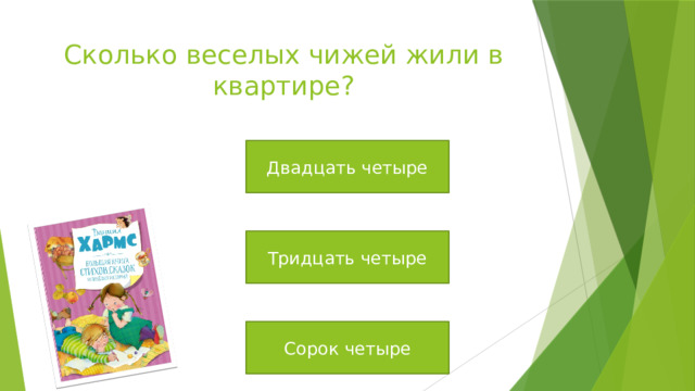 Сколько веселых чижей жили в квартире? Двадцать четыре Тридцать четыре Сорок четыре 