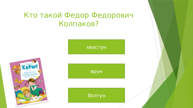 Кто такой Федор Федорович Колпаков? хвастун врун болтун 