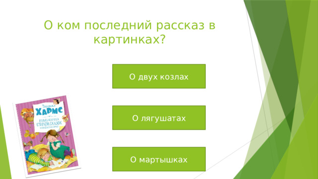 О ком последний рассказ в картинках? О двух козлах О лягушатах О мартышках 