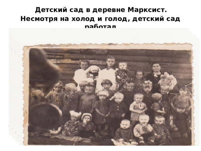  Детский сад в деревне Марксист.  Несмотря на холод и голод, детский сад работал 