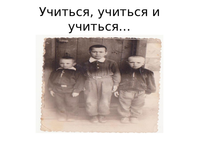 Учиться, учиться и учиться… 