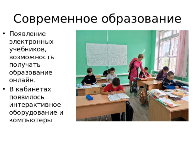 Современное образование Появление электронных учебников, возможность получать образование онлайн. В кабинетах появилось интерактивное оборудование и компьютеры  