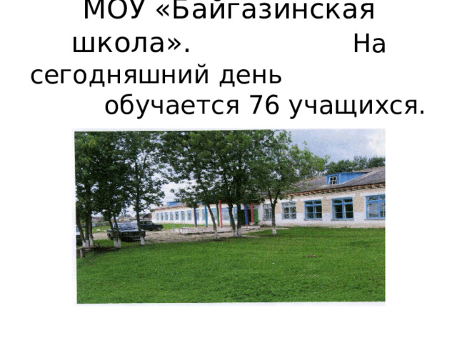 МОУ «Байгазинская школа». На сегодняшний день обучается 76 учащихся. 