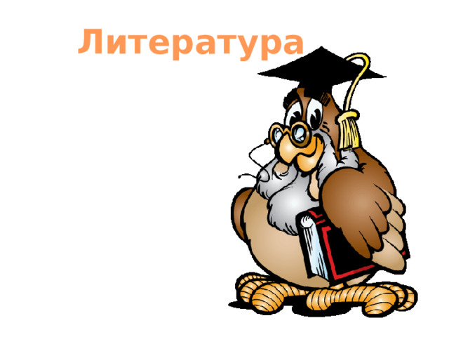 Литература   