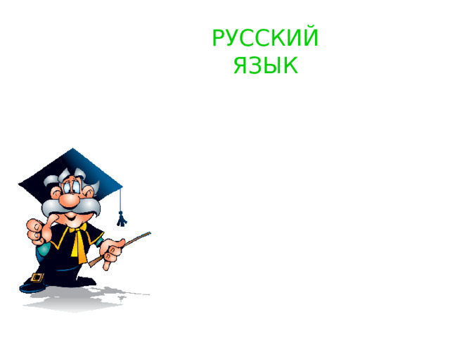 РУССКИЙ ЯЗЫК 