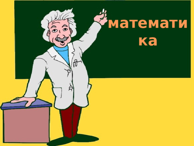 математика 
