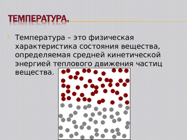 Температура – это физическая характеристика состояния вещества, определяемая средней кинетической энергией теплового движения частиц вещества. 
