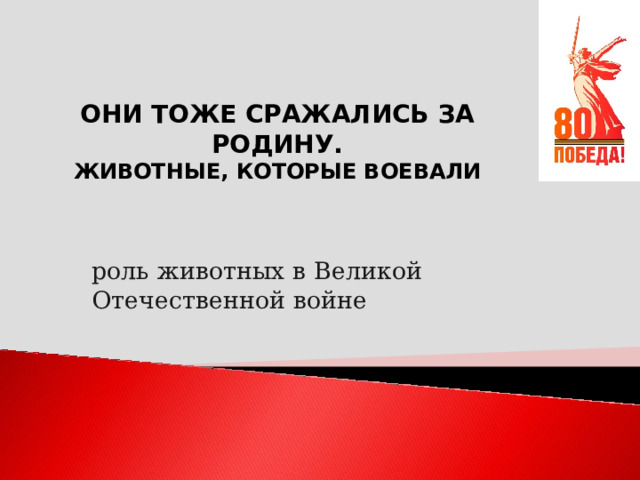 ОНИ ТОЖЕ СРАЖАЛИСЬ ЗА РОДИНУ. ЖИВОТНЫЕ, КОТОРЫЕ ВОЕВАЛИ  роль животных в Великой Отечественной войне 