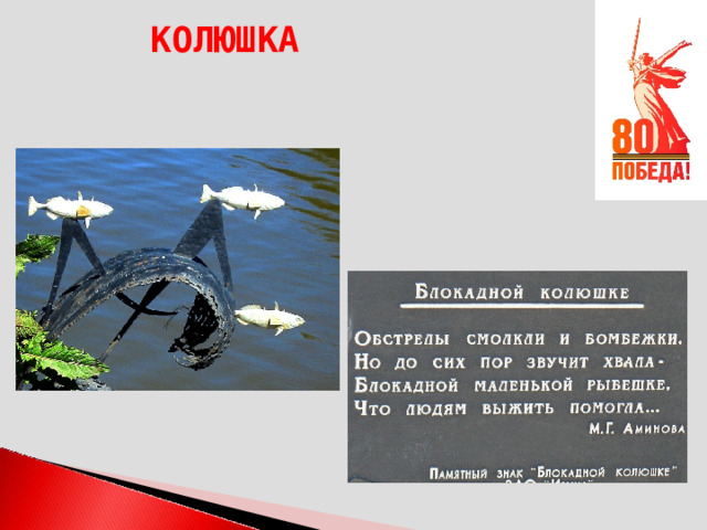 КОЛЮШКА 