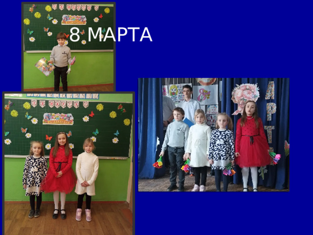  8 МАРТА 