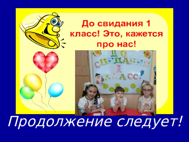 Продолжение следует! 