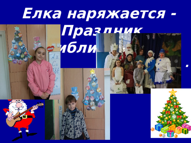 Елка наряжается -  Праздник приближается. . 