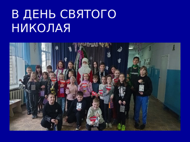 В ДЕНЬ СВЯТОГО НИКОЛАЯ 