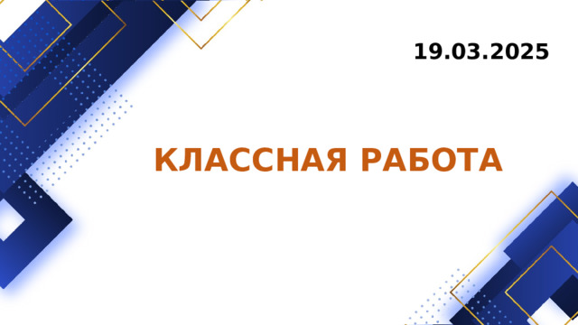 19.03.2025 КЛАССНАЯ РАБОТА 