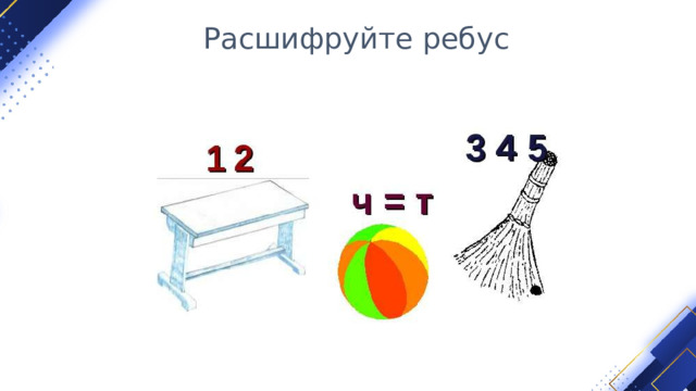 Расшифруйте ребус 