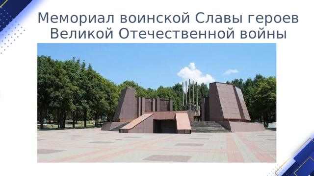 Мемориал воинской Славы героев Великой Отечественной войны 