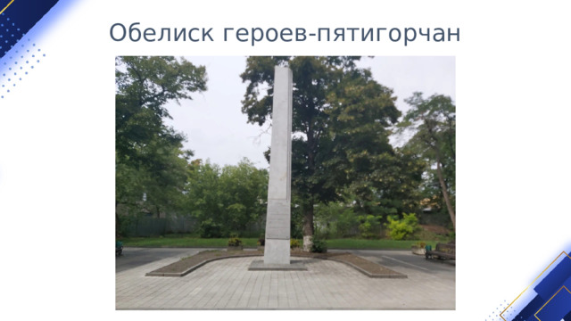 Обелиск героев-пятигорчан 