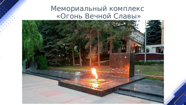 Мемориальный комплекс  «Огонь Вечной Славы» 