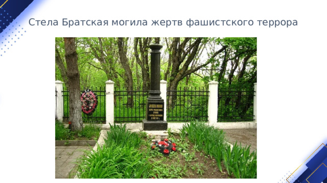    Стела Братская могила жертв фашистского террора   