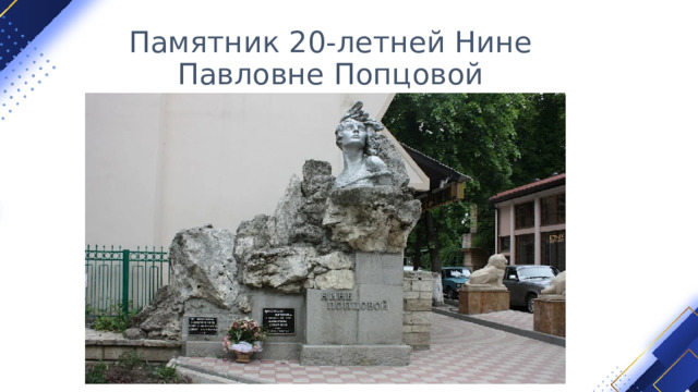 Памятник 20-летней Нине Павловне Попцовой 