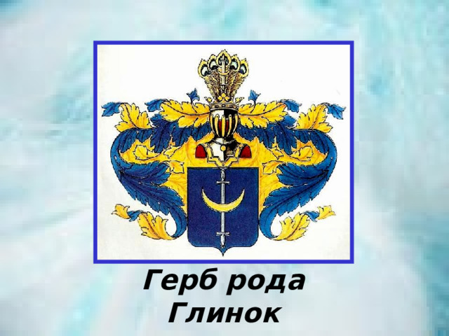 Герб рода Глинок 