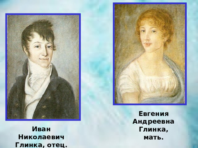 Евгения Андреевна Глинка, мать. Иван Николаевич Глинка, отец. 
