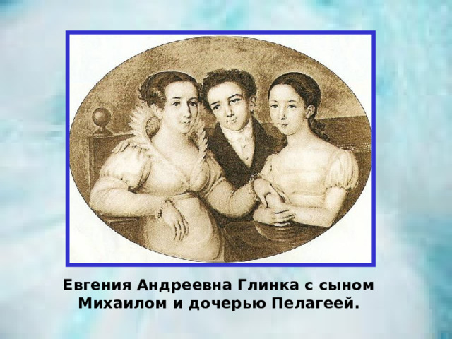 Евгения Андреевна Глинка с сыном Михаилом и дочерью Пелагеей. 