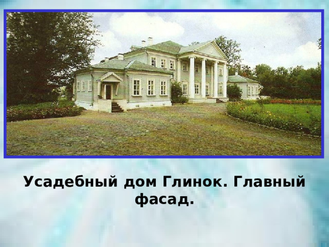 Усадебный дом Глинок. Главный фасад. 