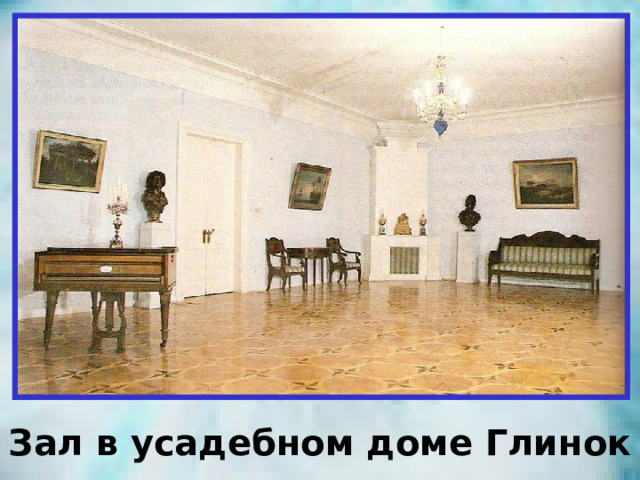 Зал в усадебном доме Глинок 